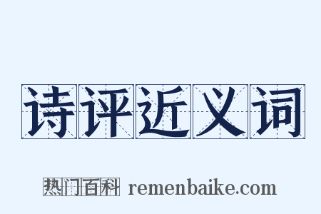 诗评近义词是什么意思的图片